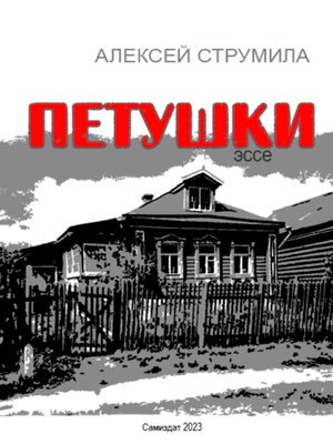 cover image of Петушки